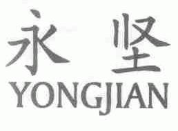 永坚