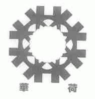华荷