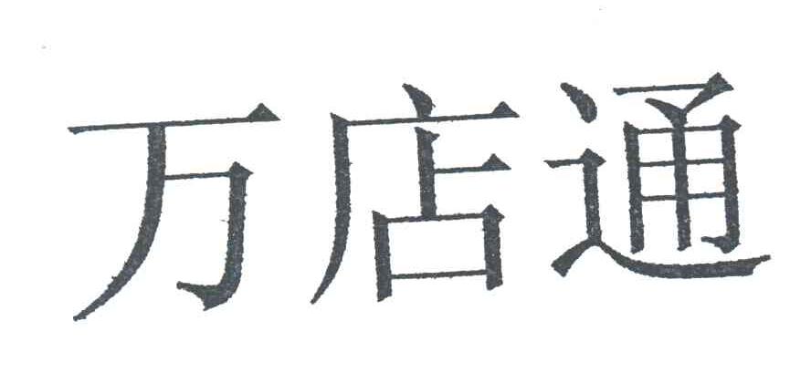 万店通