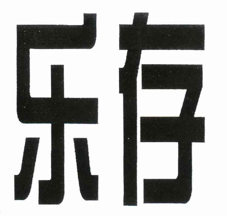 乐存