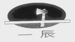 一辰