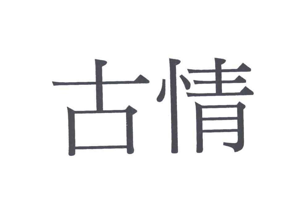 古情