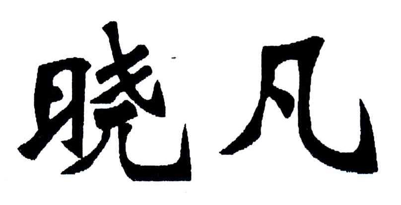 晓凡