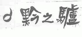 黔之驴