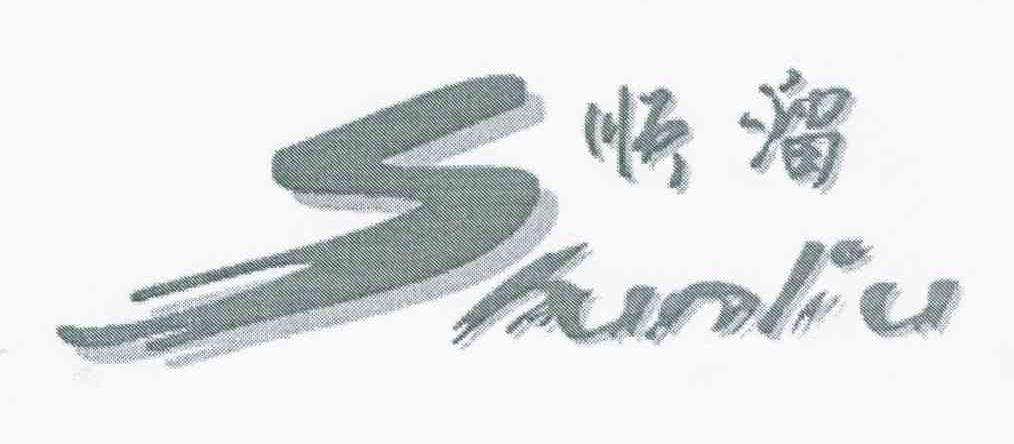 顺溜