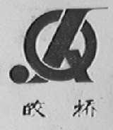 皎桥