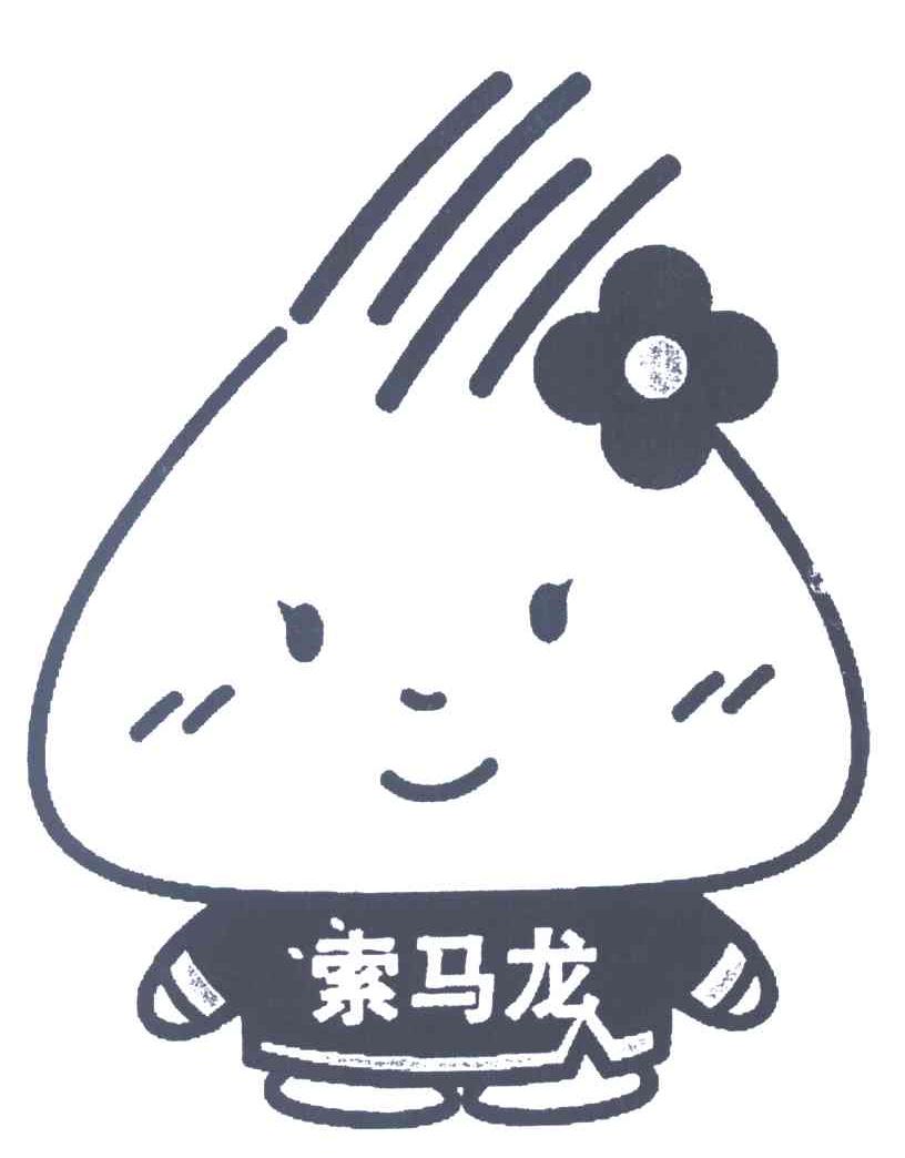 索马龙