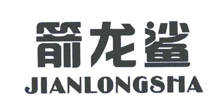 箭龙鲨