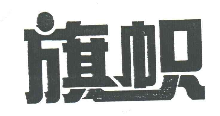 旗帜