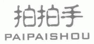 拍拍手