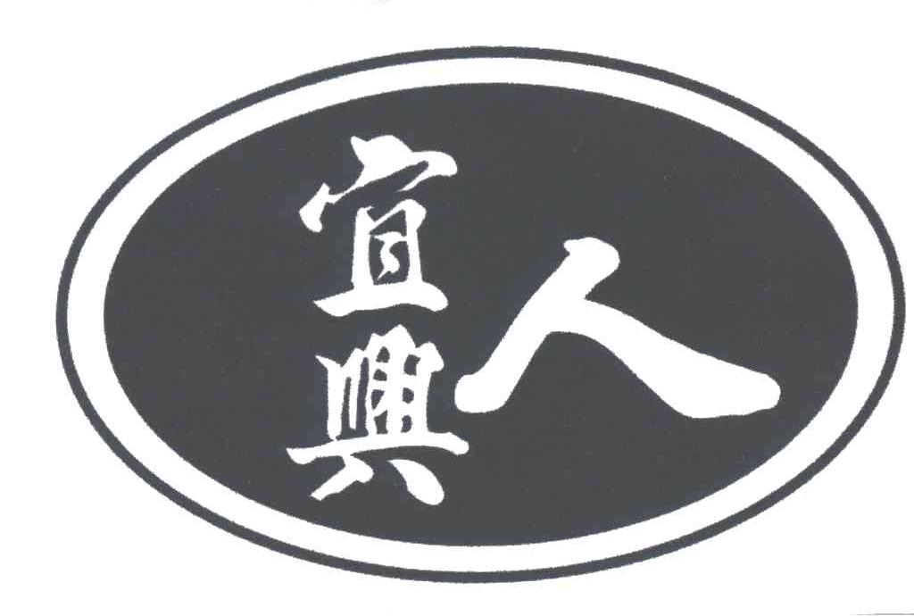 宜兴；人；宜兴人