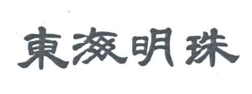 东海明珠