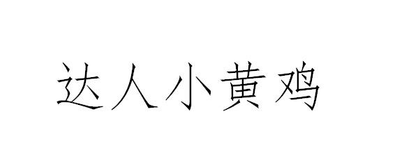 达人小黄鸡