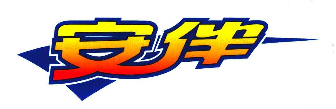 安伴