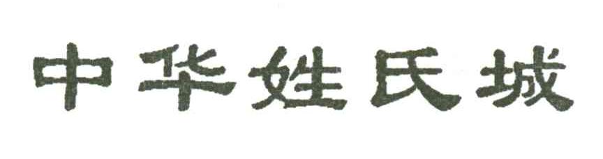 中华姓氏城