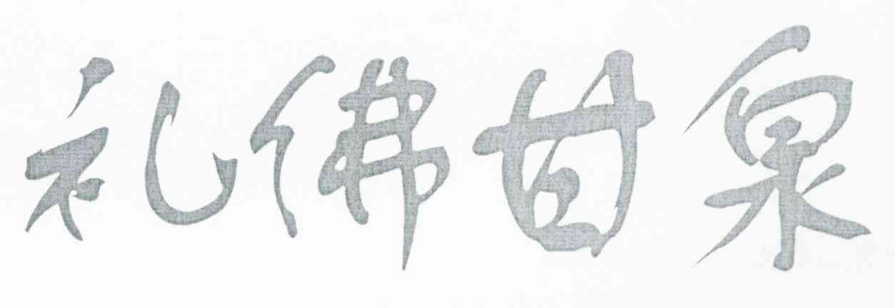 礼佛甘泉