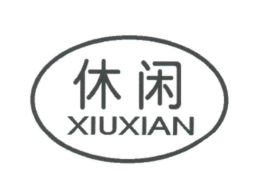 休闲