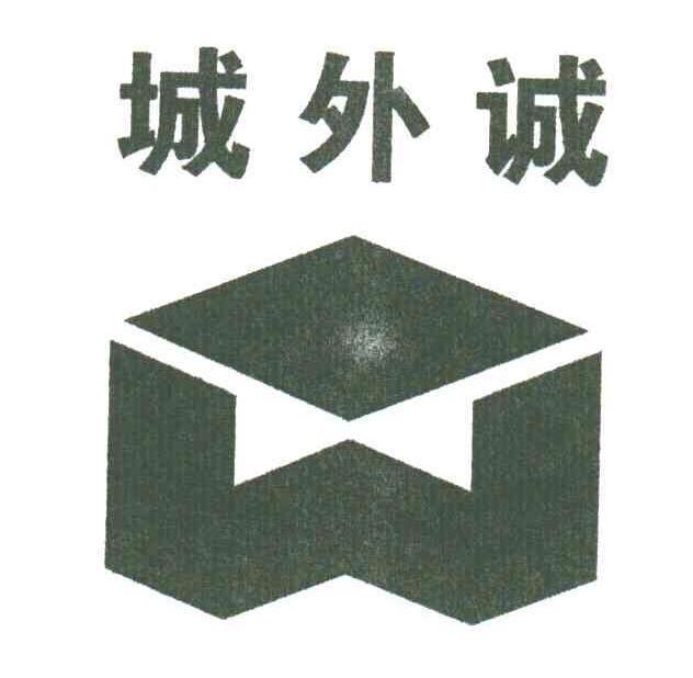 城外诚