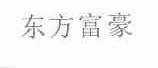 东方富豪