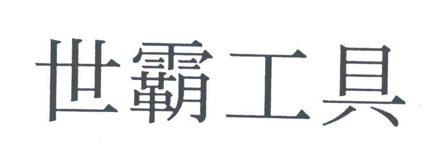 世霸工具