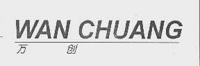 万创