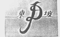 东坡