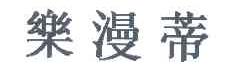 乐漫蒂