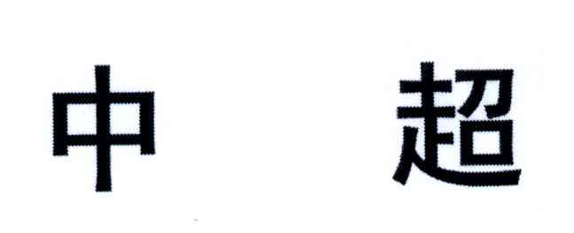 中超