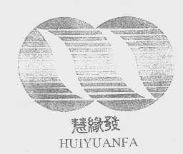 慧缘发