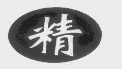 精