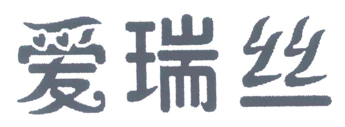 爱瑞丝