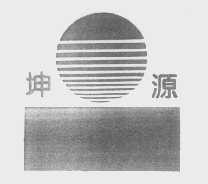 坤源