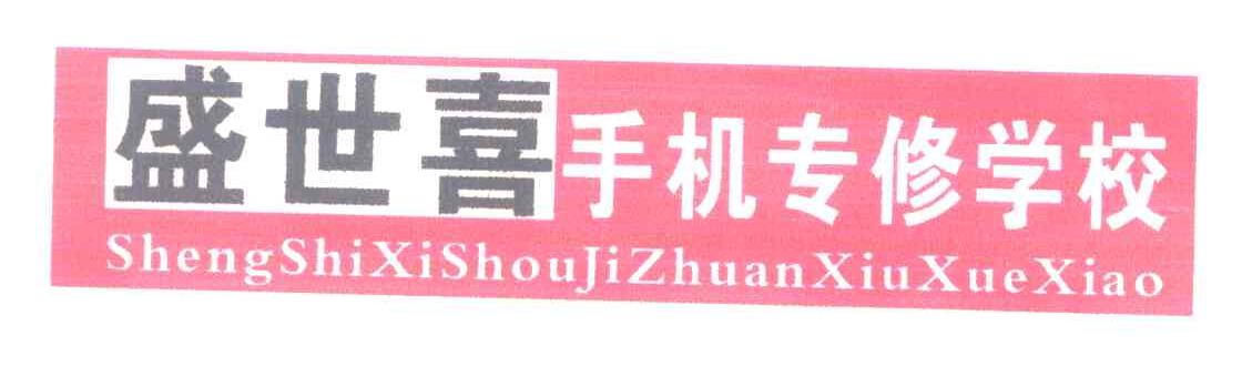 盛世喜手机专修学校