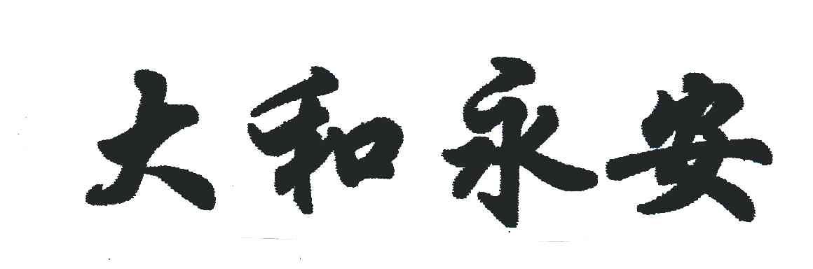大和永安