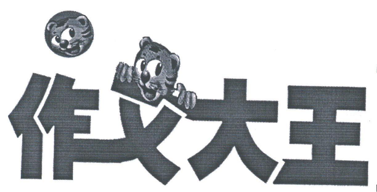 作文大王