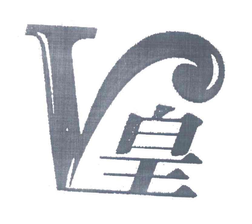 V皇