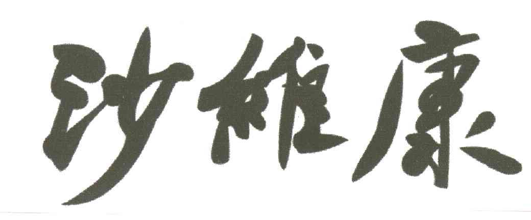沙维康