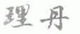 理丹