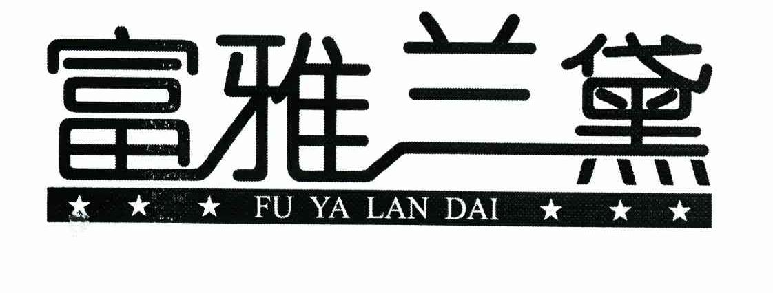 富雅兰黛