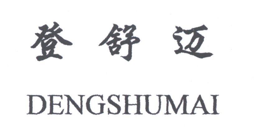 登舒迈