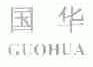 国华