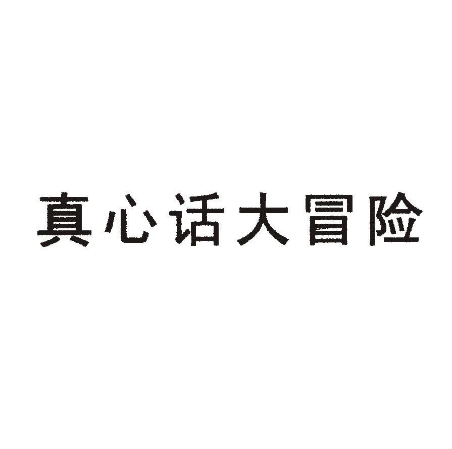 真心话大冒险