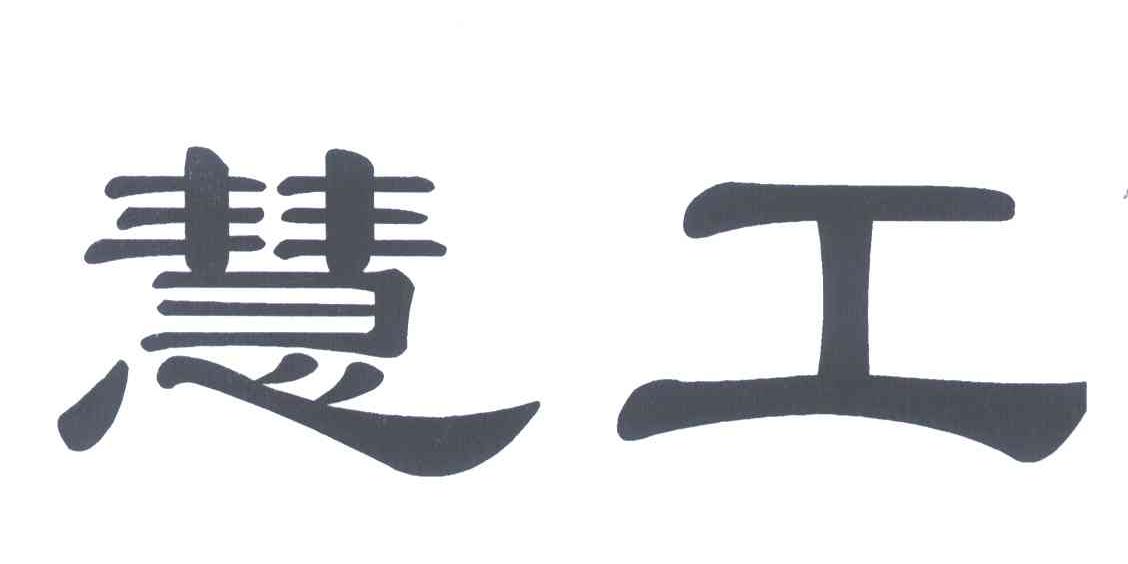 慧工