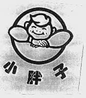 小胖子