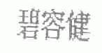 碧容健