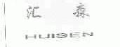 汇森