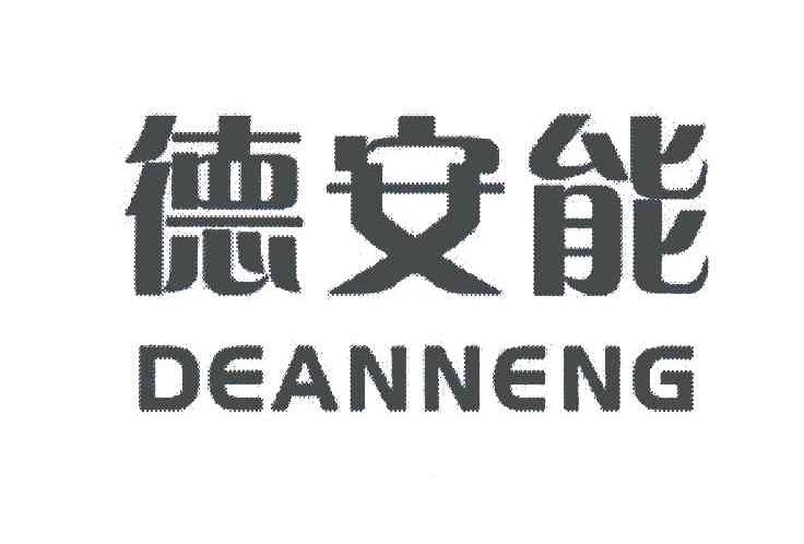 德安能