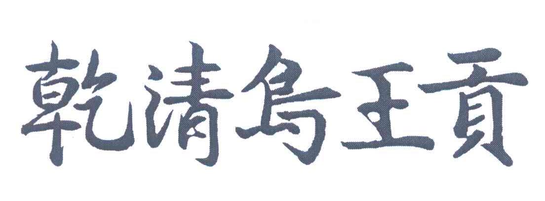 乾清鸟王贡