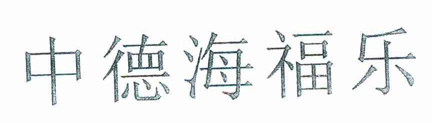 中德海福乐