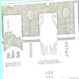 迎嘉宾